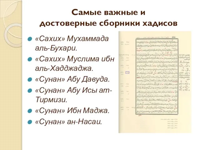 Самые важные и достоверные сборники хадисов «Сахих» Мухаммада аль-Бухари. «Сахих» Муслима ибн