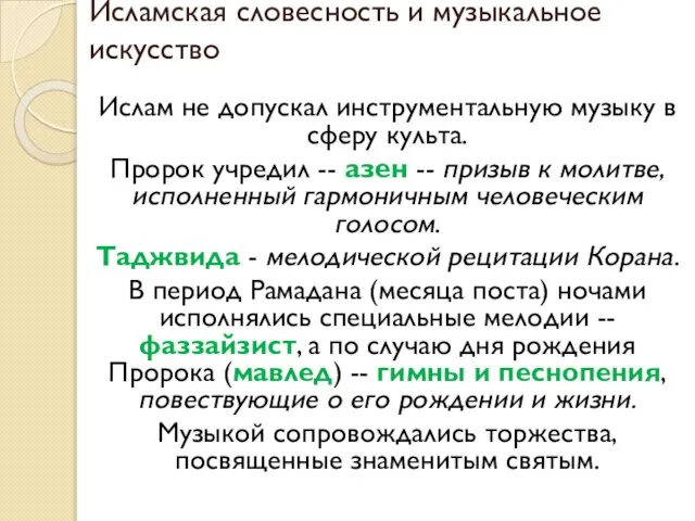 Исламская словесность и музыкальное искусство Ислам не допускал инструментальную музыку в сферу