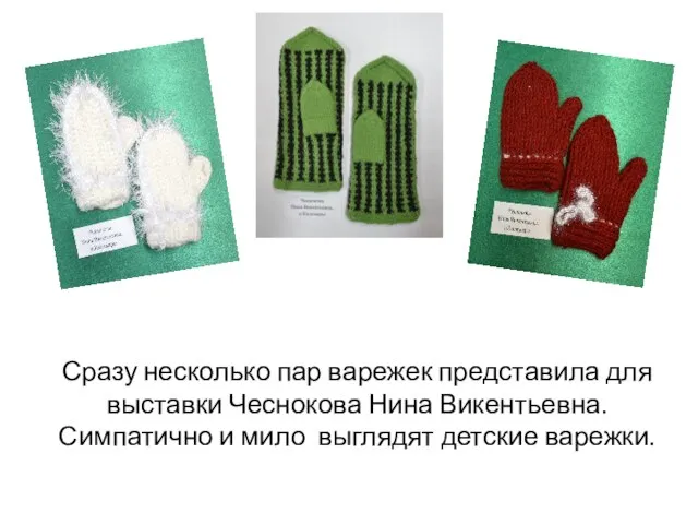 Сразу несколько пар варежек представила для выставки Чеснокова Нина Викентьевна. Симпатично и мило выглядят детские варежки.