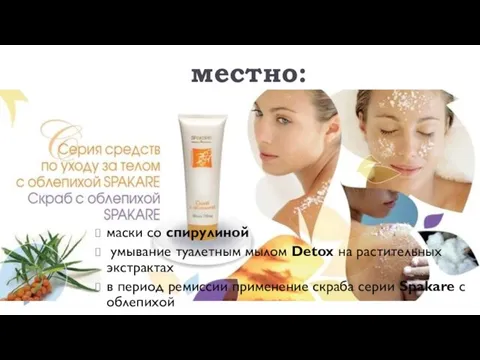 местно: маски со спирулиной умывание туалетным мылом Detox на растительных экстрактах в