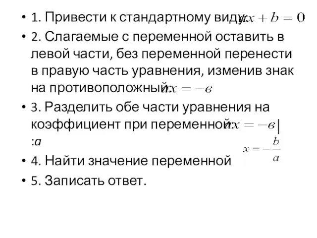 1. Привести к стандартному виду: 2. Слагаемые с переменной оставить в левой