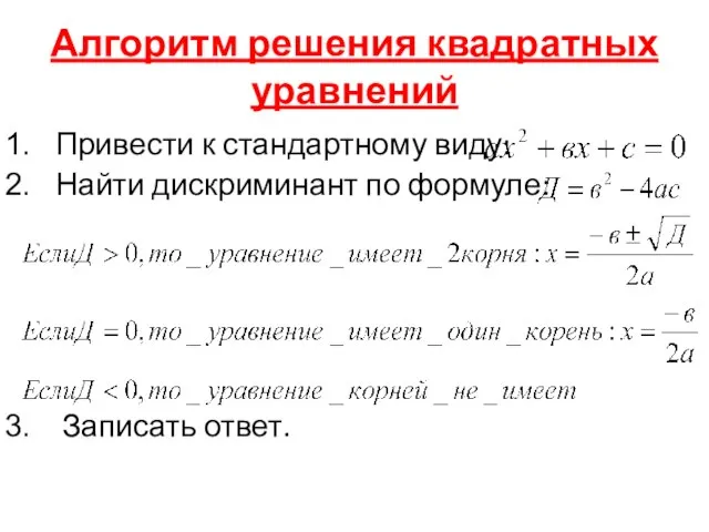 Алгоритм решения квадратных уравнений Привести к стандартному виду: Найти дискриминант по формуле: Записать ответ.