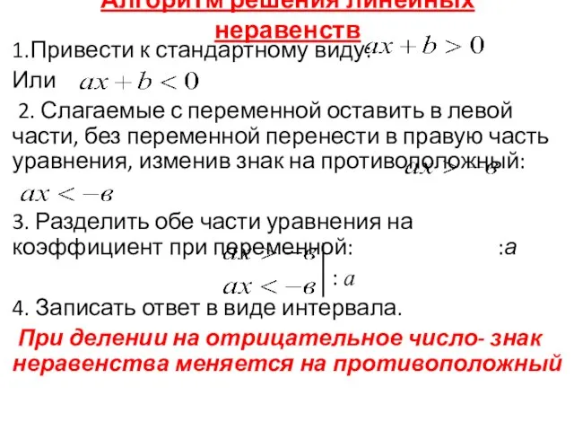 Алгоритм решения линейных неравенств 1.Привести к стандартному виду: Или 2. Слагаемые с