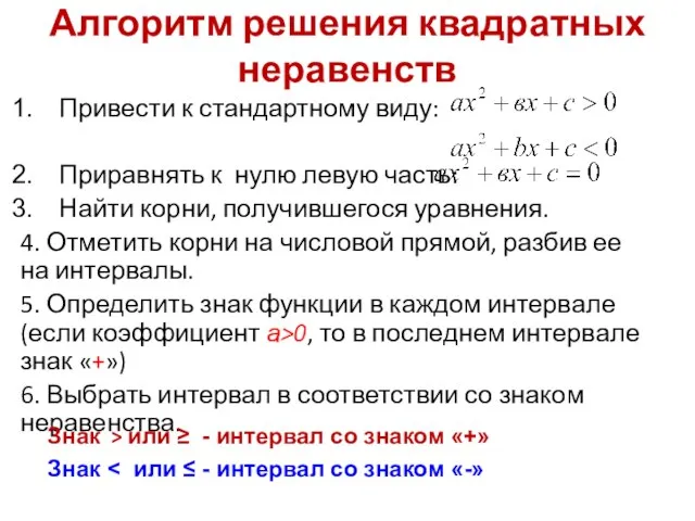 Алгоритм решения квадратных неравенств Привести к стандартному виду: Приравнять к нулю левую