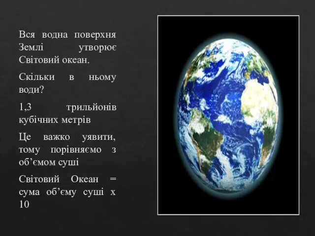 Вся водна поверхня Землі утворює Світовий океан. Скільки в ньому води? 1,3