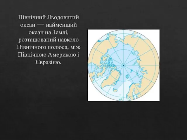 Північний Льодовитий океан — найменший океан на Землі, розташований навколо Північного полюса,