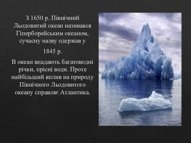 З 1650 р. Північний Льодовитий океан називався Гіперборейським океаном, сучасну назву одержав