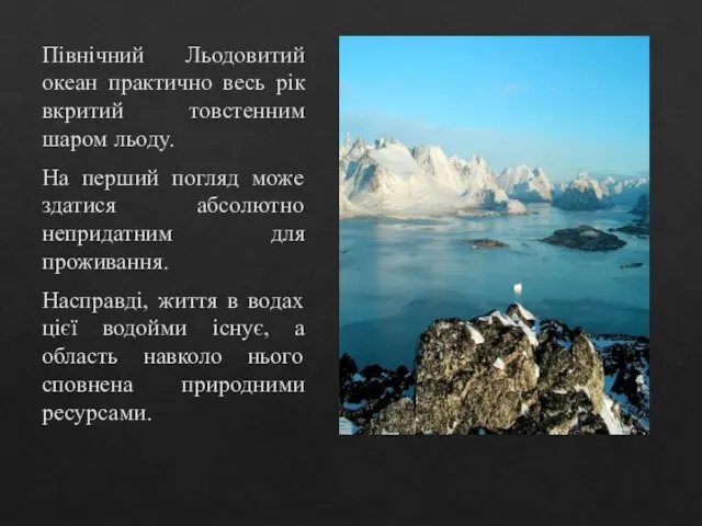 Північний Льодовитий океан практично весь рік вкритий товстенним шаром льоду. На перший