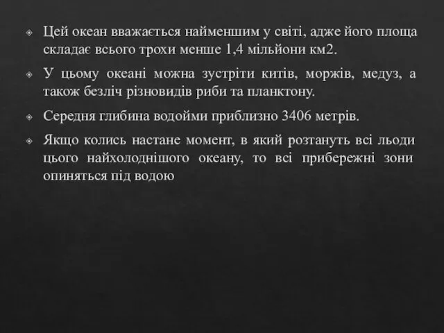 Цей океан вважається найменшим у світі, адже його площа складає всього трохи