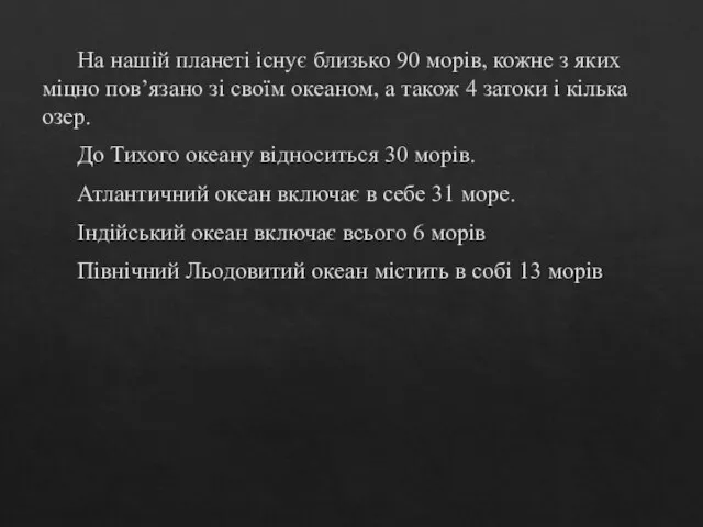 На нашій планеті існує близько 90 морів, кожне з яких міцно пов’язано