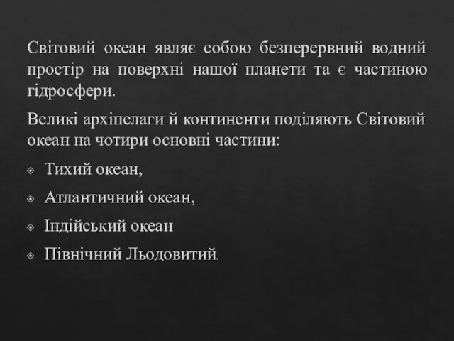 Світовий океан являє собою безперервний водний простір на поверхні нашої планети та