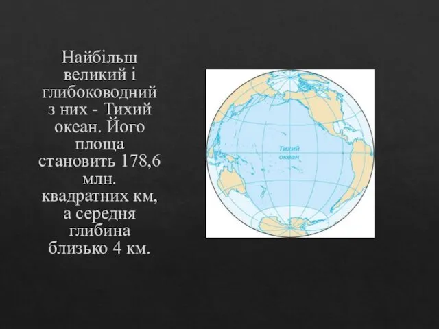 Найбільш великий і глибоководний з них - Тихий океан. Його площа становить