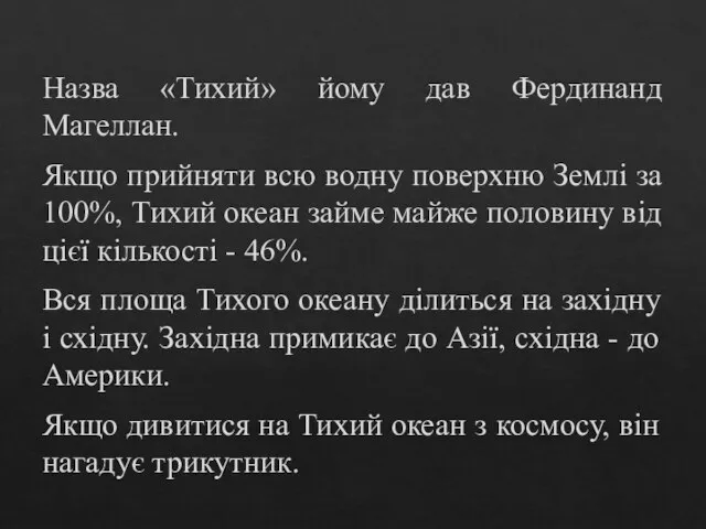 Назва «Тихий» йому дав Фердинанд Магеллан. Якщо прийняти всю водну поверхню Землі