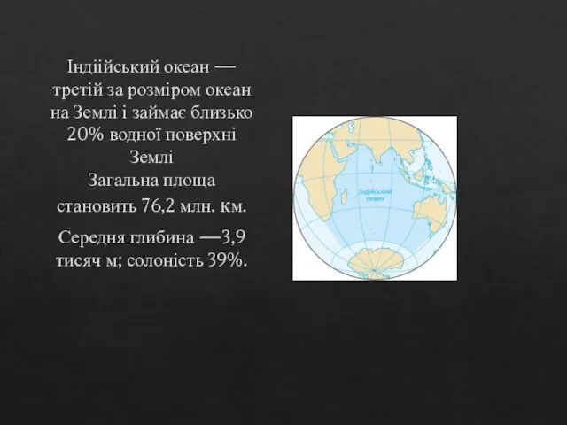 Індіійський океан — третій за розміром океан на Землі і займає близько