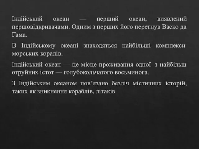 Індійський океан — перший океан, виявлений першовідкривачами. Одним з перших його перетнув