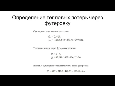 Определение тепловых потерь через футеровку