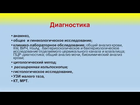 Диагностика анамнез, общее и гинекологическое исследование; клинико-лабораторное обследование: общий анализ крови, RW,