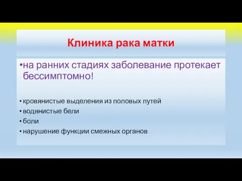 Клиника рака матки на ранних стадиях заболевание протекает бессимптомно! кровянистые выделения из