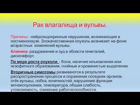 Рак влагалища и вульвы. Причины - нейроэндокринные нарушения, возникающие в постменопаузе. Злокачественная