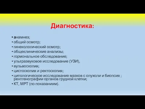 Диагностика: анамнез; общий осмотр; гинекологический осмотр; общеклинические анализы; гормональное обследование; ультразвуковое исследование