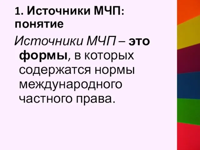 1. Источники МЧП: понятие Источники МЧП – это формы, в которых содержатся нормы международного частного права.