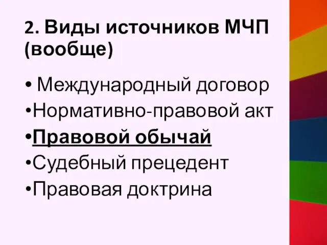 2. Виды источников МЧП (вообще) Международный договор Нормативно-правовой акт Правовой обычай Судебный прецедент Правовая доктрина