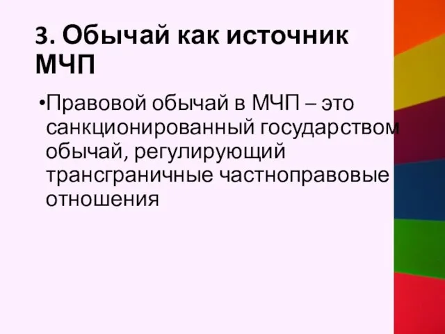 3. Обычай как источник МЧП Правовой обычай в МЧП – это санкционированный