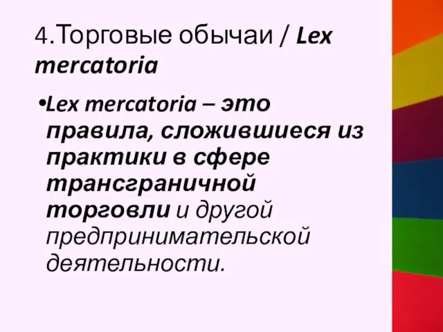 4.Торговые обычаи / Lex mercatoria Lex mercatoria – это правила, сложившиеся из