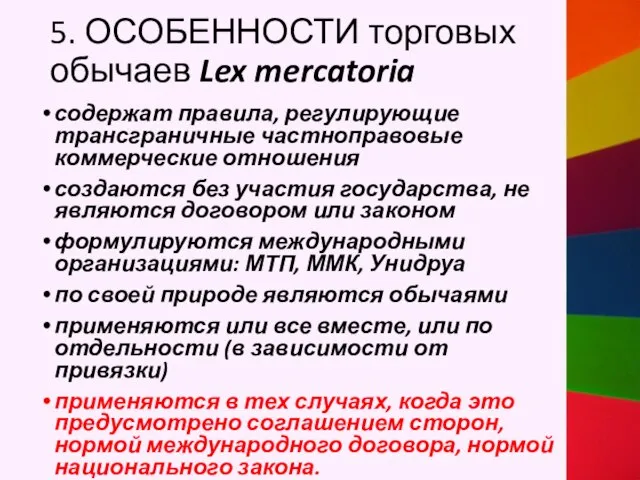 5. ОСОБЕННОСТИ торговых обычаев Lex mercatoria содержат правила, регулирующие трансграничные частноправовые коммерческие