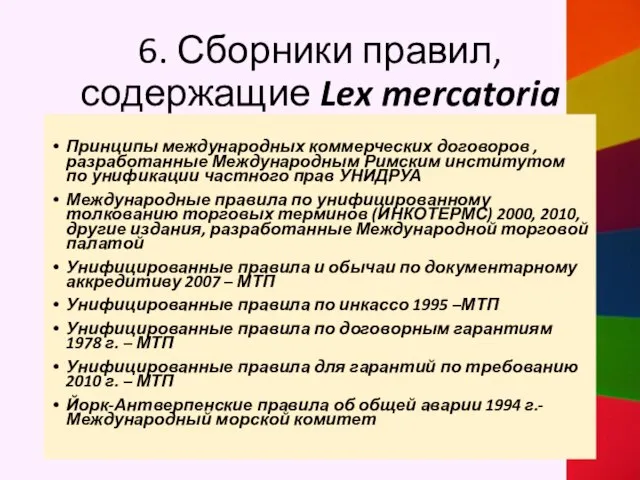 6. Сборники правил, содержащие Lex mercatoria Принципы международных коммерческих договоров , разработанные