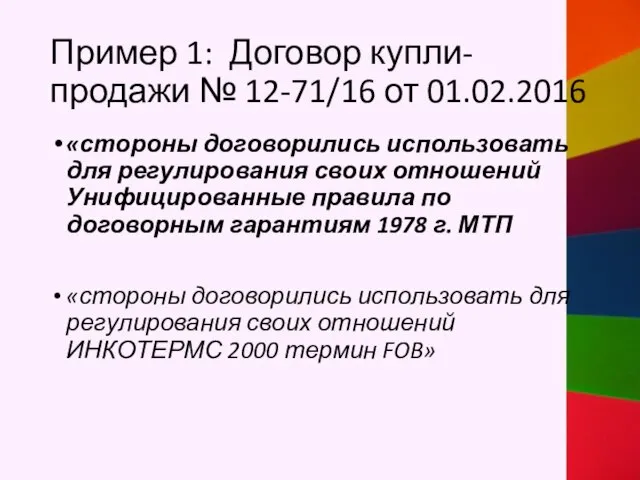 Пример 1: Договор купли-продажи № 12-71/16 от 01.02.2016 «стороны договорились использовать для