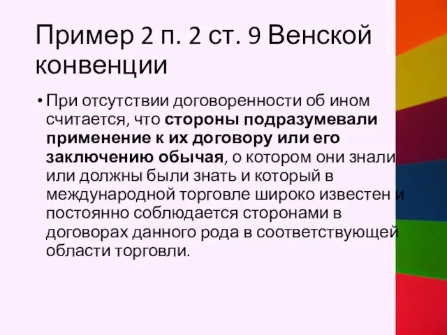 Пример 2 п. 2 ст. 9 Венской конвенции При отсутствии договоренности об