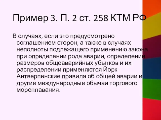 Пример 3. П. 2 ст. 258 КТМ РФ В случаях, если это