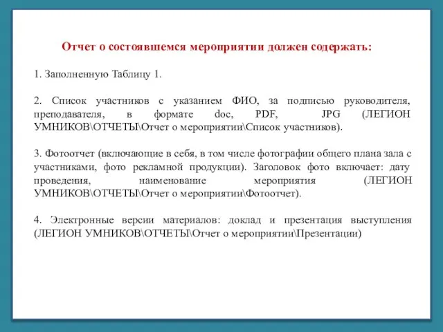 Корпорация библиотек Республики Коми «ЧУКОР» 1. Заполненную Таблицу 1. 2. Список участников