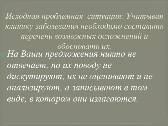 Исходная проблемная ситуация: Учитывая клинику заболевания необходимо составить перечень возможных осложнений и