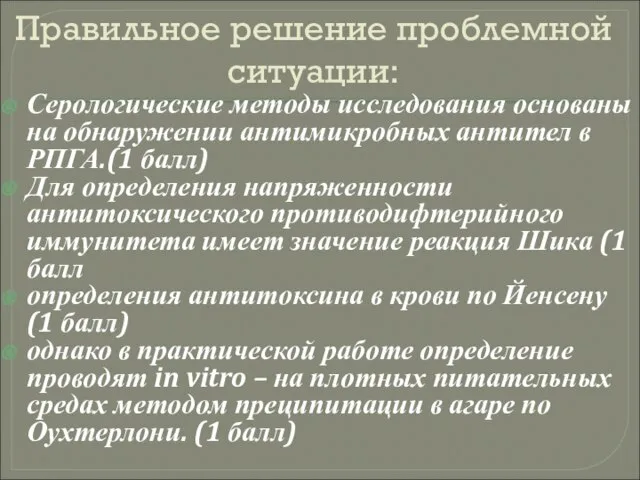 Правильное решение проблемной ситуации: Серологические методы исследования основаны на обнаружении антимикробных антител