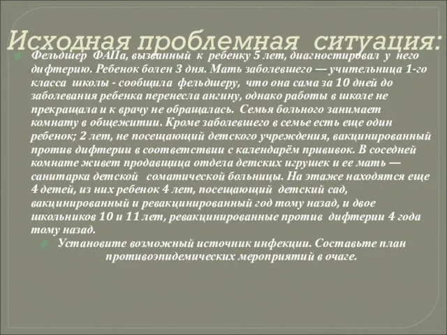 Исходная проблемная ситуация: Фельдшер ФАПа, вызванный к ребенку 5 лет, диагностировал у