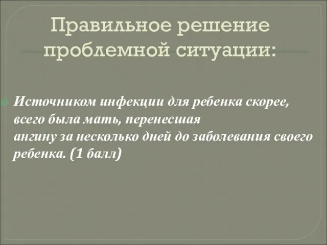 Правильное решение проблемной ситуации: Источником инфекции для ребенка скорее, всего была мать,