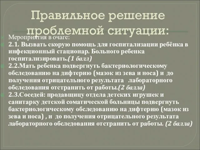 Правильное решение проблемной ситуации: Мероприятия в очаге: 2.1. Вызвать скорую помощь для