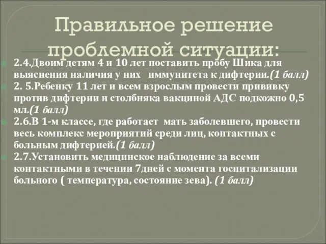 Правильное решение проблемной ситуации: 2.4.Двоим детям 4 и 10 лет поставить пробу