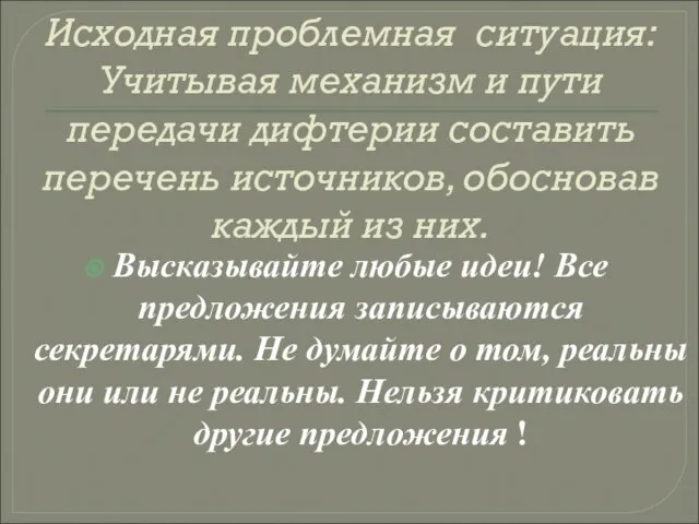 Исходная проблемная ситуация: Учитывая механизм и пути передачи дифтерии составить перечень источников,