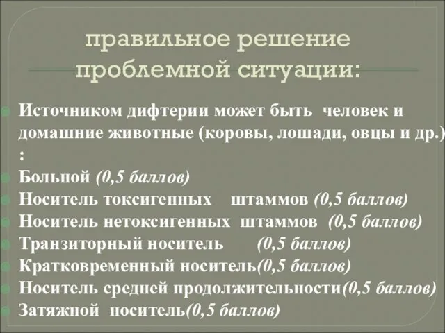 правильное решение проблемной ситуации: Источником дифтерии может быть человек и домашние животные