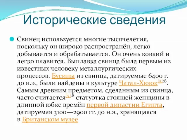 Исторические сведения Свинец используется многие тысячелетия, поскольку он широко распространён, легко добывается