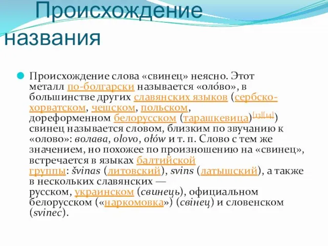 Происхождение названия Происхождение слова «свинец» неясно. Этот металл по-болгарски называется «оло́во», в