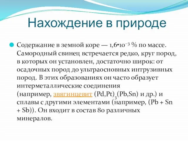 Нахождение в природе Содержание в земной коре — 1,6•10−3 % по массе.