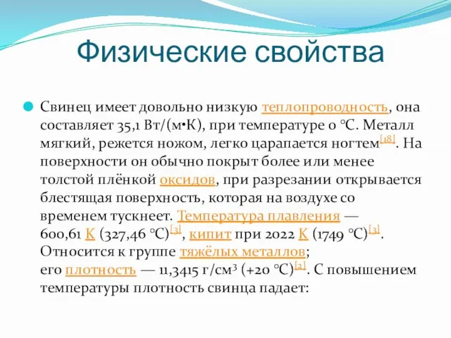 Физические свойства Свинец имеет довольно низкую теплопроводность, она составляет 35,1 Вт/(м•К), при