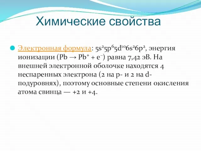 Химические свойства Электронная формула: 5s25p65d106s26p2, энергия ионизации (Pb → Pb+ + e−)