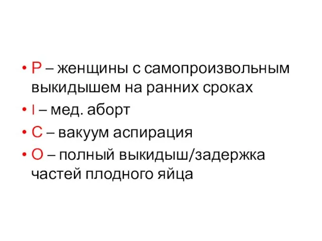 Р – женщины с самопроизвольным выкидышем на ранних сроках I – мед.