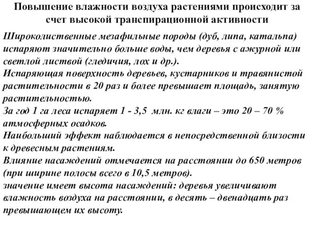 Повышение влажности воздуха растениями происходит за счет высокой транспирационной активности Широколиственные мезафильные