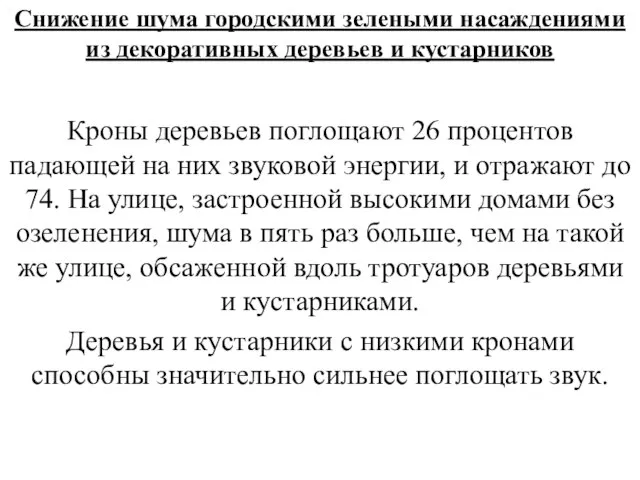 Снижение шума городскими зелеными насаждениями из декоративных деревьев и кустарников Кроны деревьев